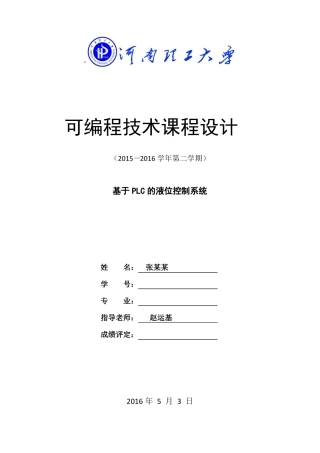 plc课程设计模板