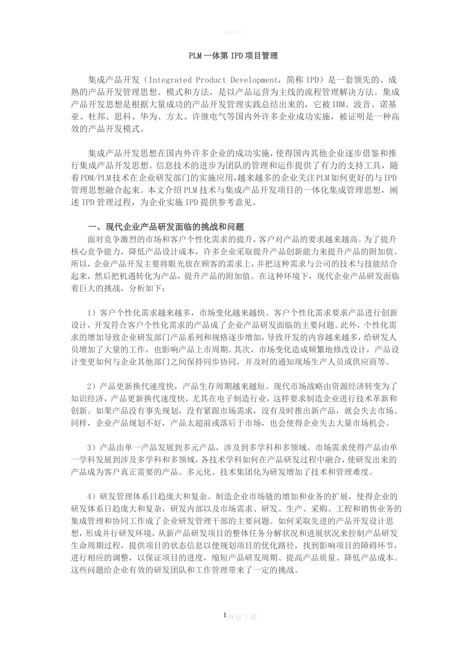 PLM一体第IPD项目管理_第1页