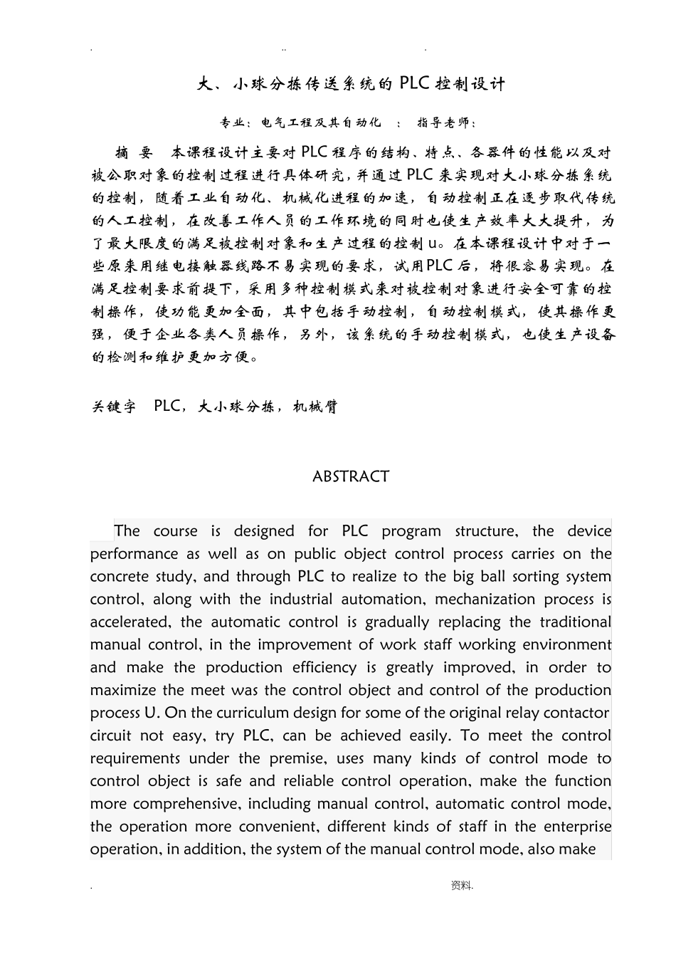 PLC课程设计大小球分拣系统_第1页