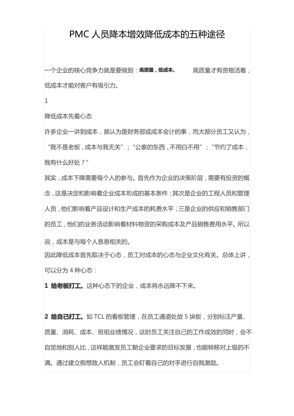 PMC人员降本增效降低成本的五种途径_第1页
