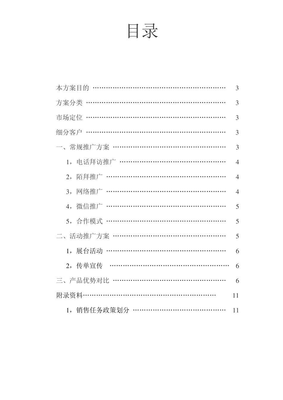 pos机场营销推广方案_第1页