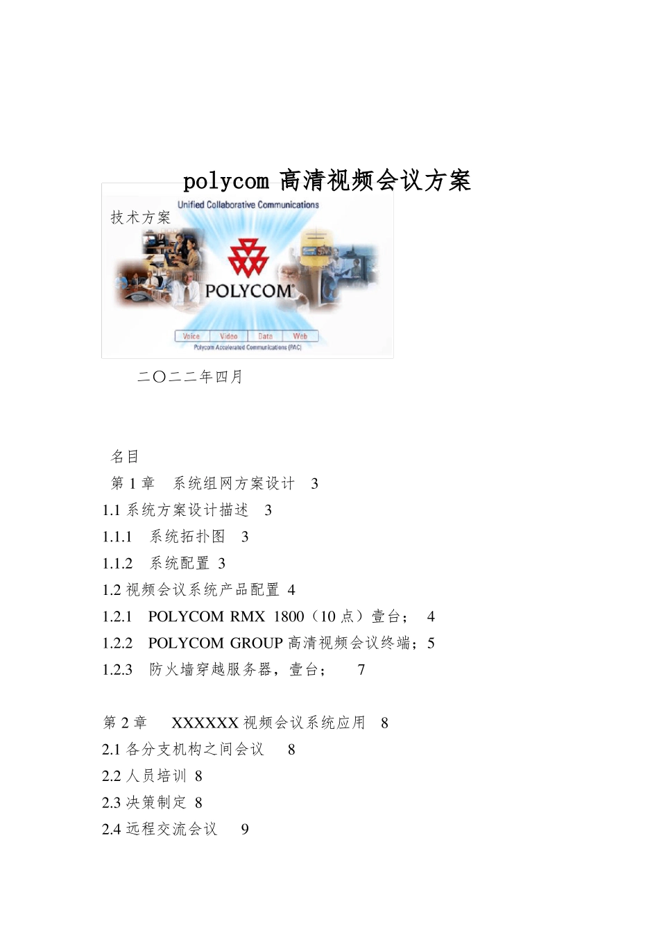 polycom高清视频会议方案_第1页