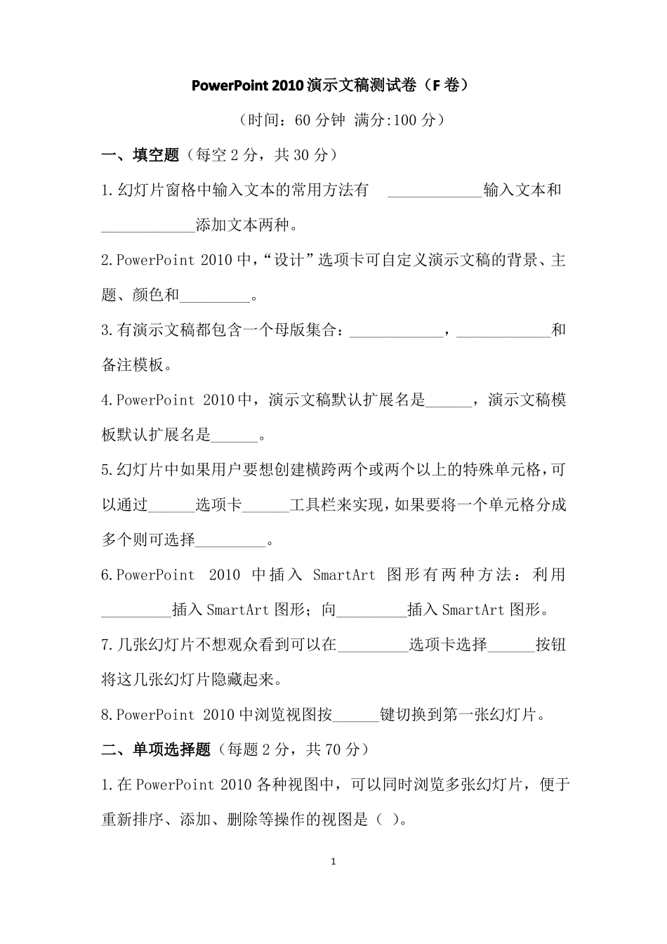 PowerPoint2010演示文稿测试卷F卷及答案_第1页