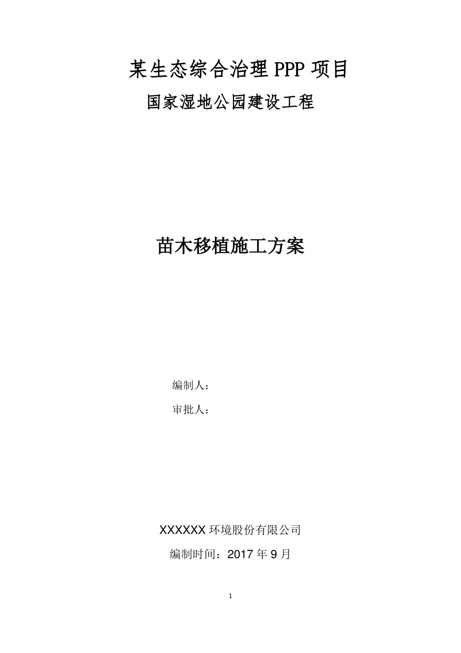 PPP园林景观工程苗木移植施工方案_第1页