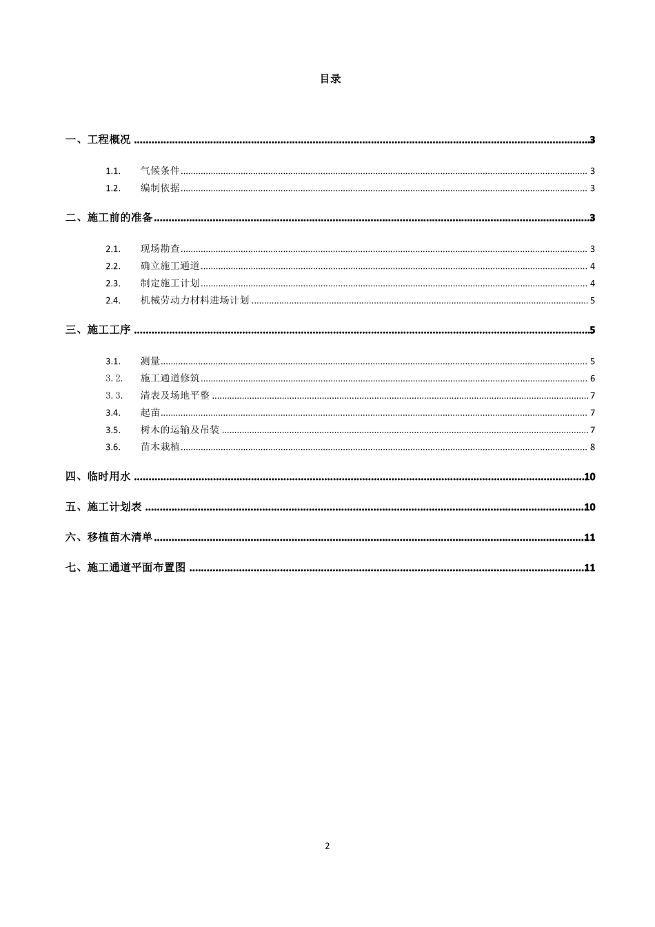 PPP园林景观工程苗木移植施工方案_第2页
