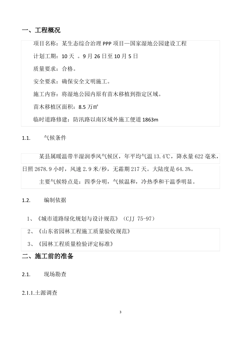 PPP园林景观工程苗木移植施工方案_第3页