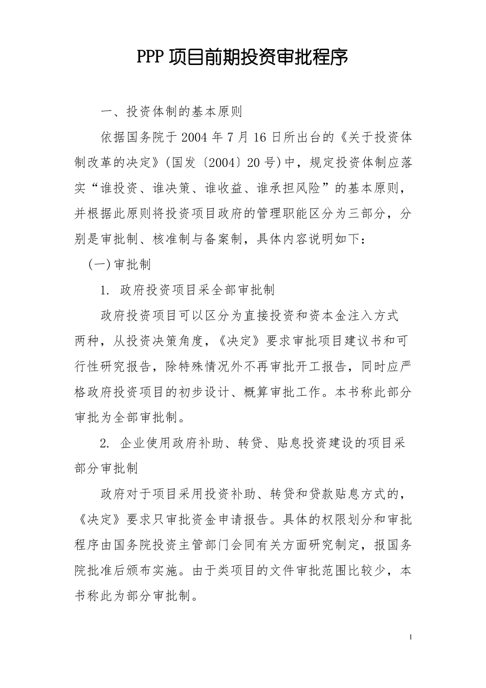 PPP项目前期投资审批程序_第1页