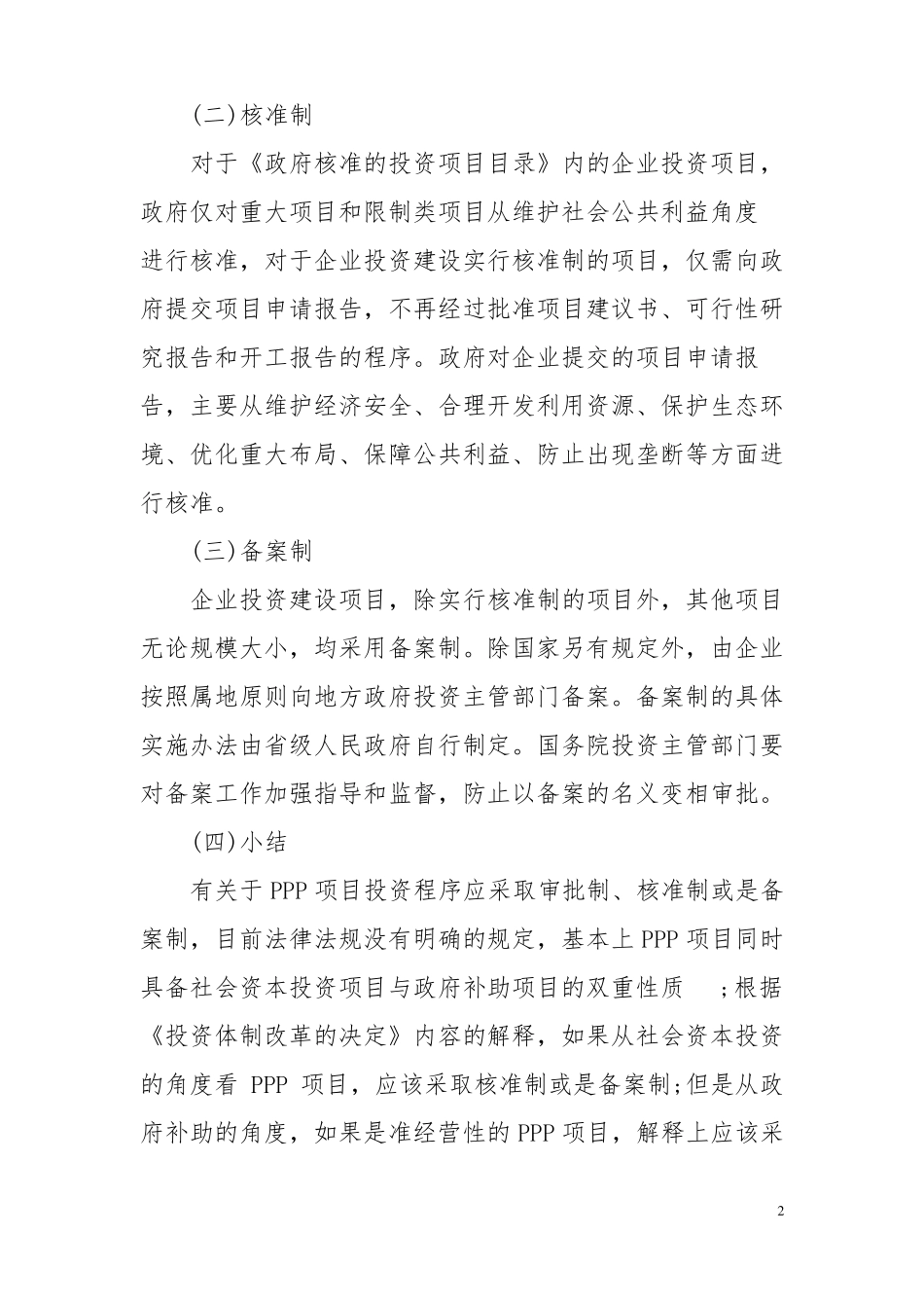 PPP项目前期投资审批程序_第2页