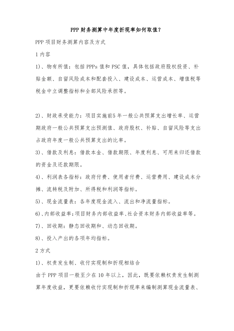 PPP财务测算中年折现率如何取值_第1页