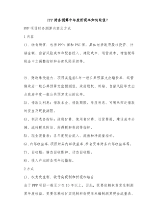 PPP财务测算中年折现率如何取值