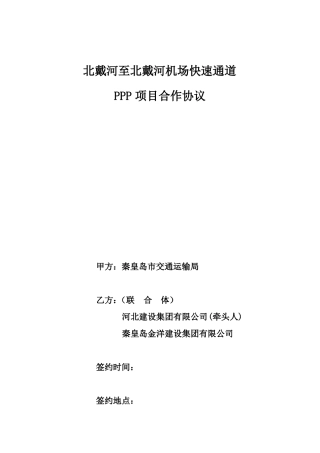 PPP项目合作协议