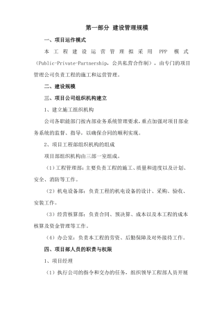 ppp项目施工管理方案