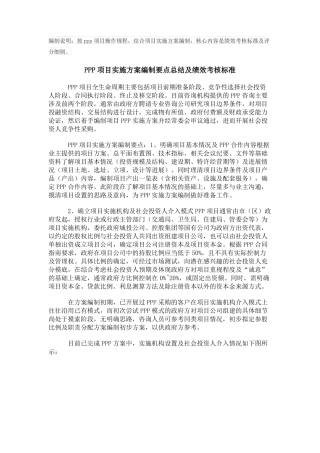 PPP项目实施方案编制要点总结及绩效考核标准