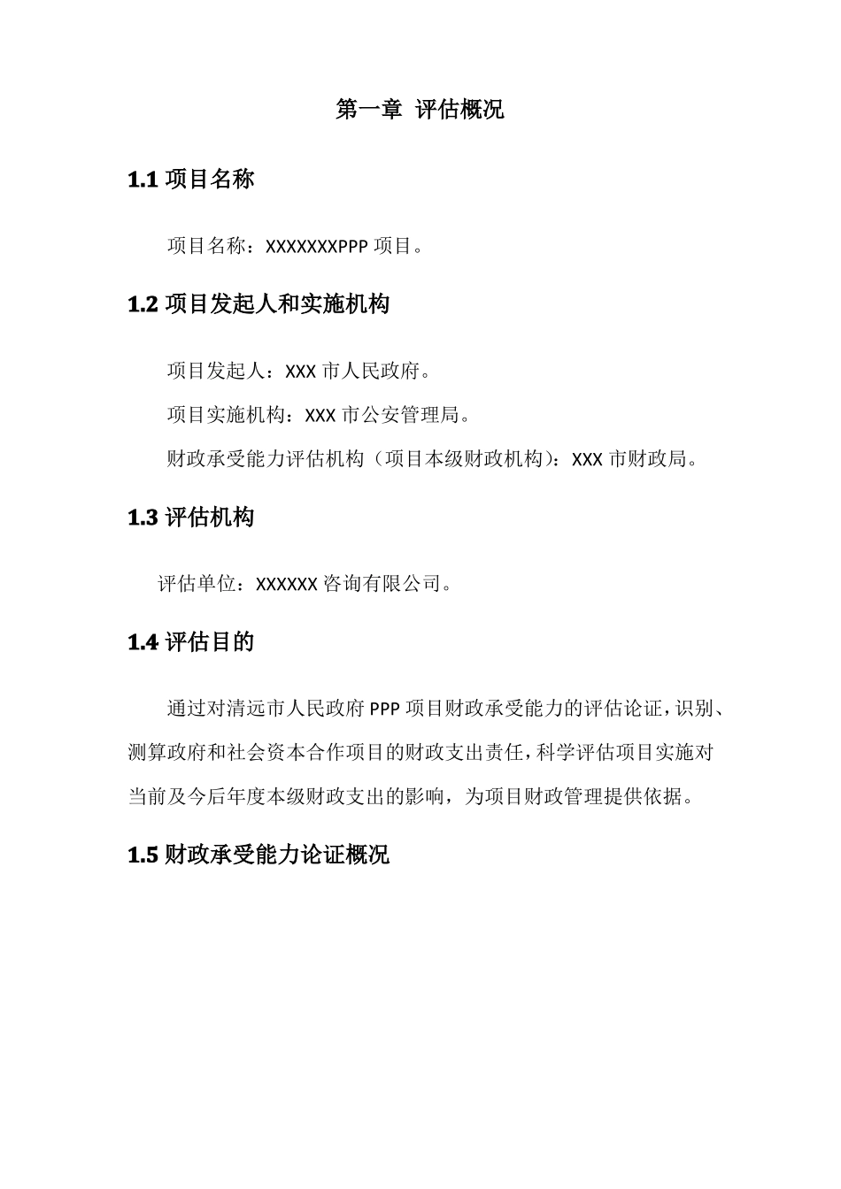 PPP项目财政承受能力论证模板_第2页