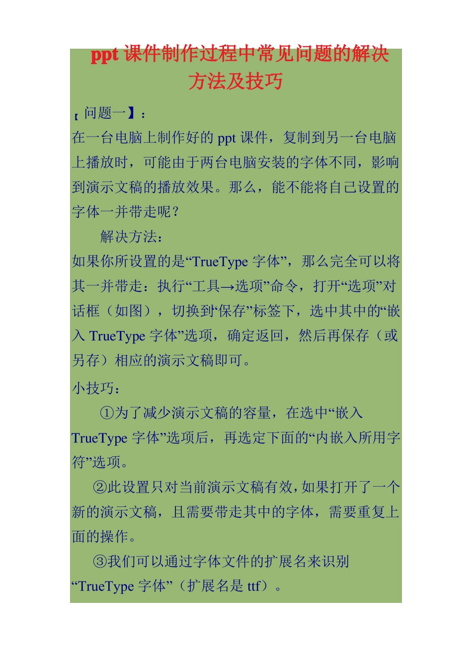 ppt课件制作过程中常见问题与解决方法_第1页