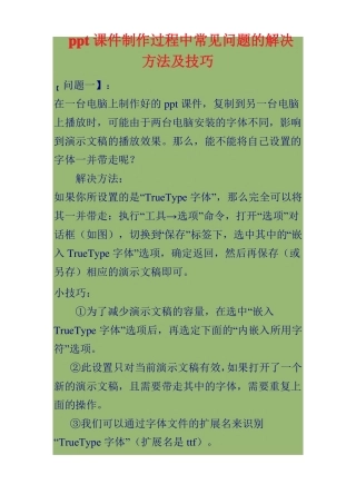 ppt课件制作过程中常见问题与解决方法