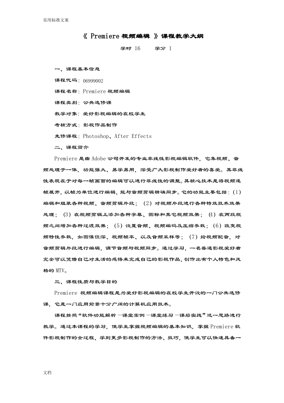 Premiere视频编辑课程教学大纲设计_第1页