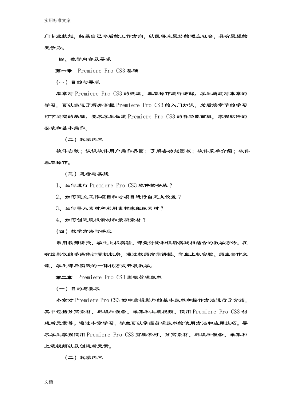 Premiere视频编辑课程教学大纲设计_第2页