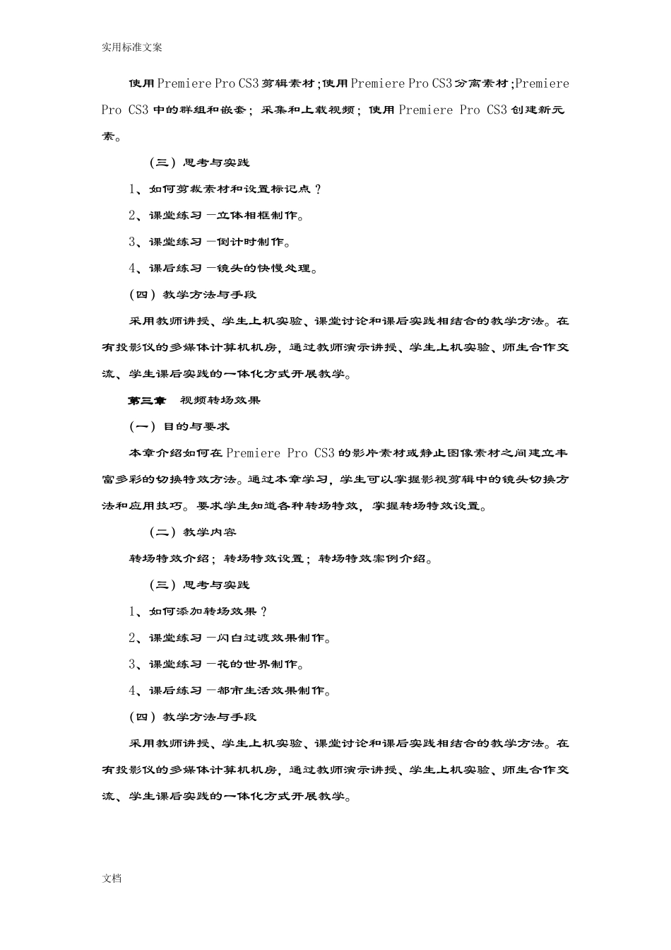 Premiere视频编辑课程教学大纲设计_第3页