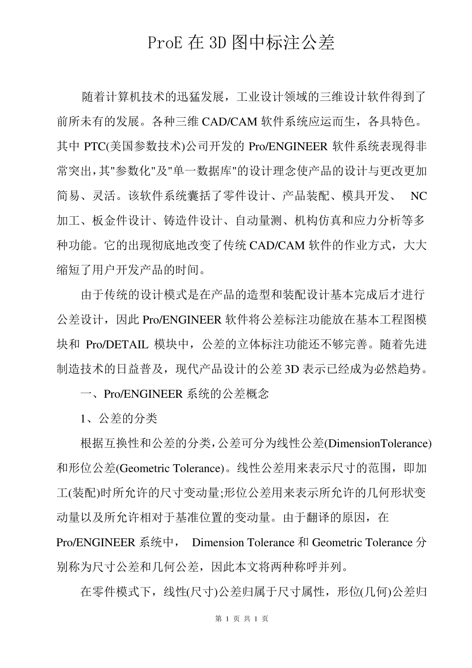 ProE在3D图中标注公差_第1页