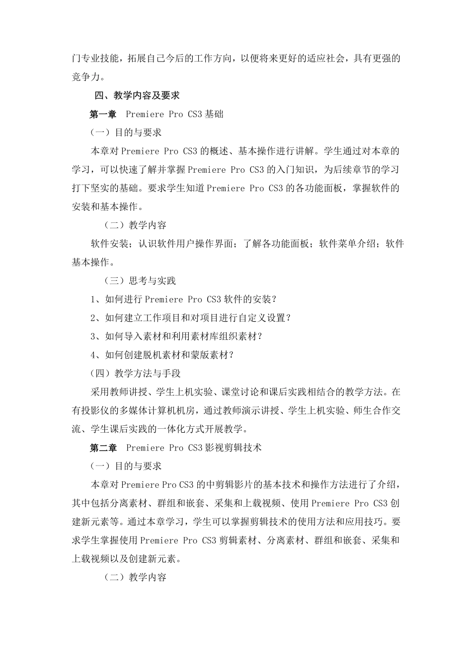 Premiere视频编辑课程教学大纲汇总_第2页