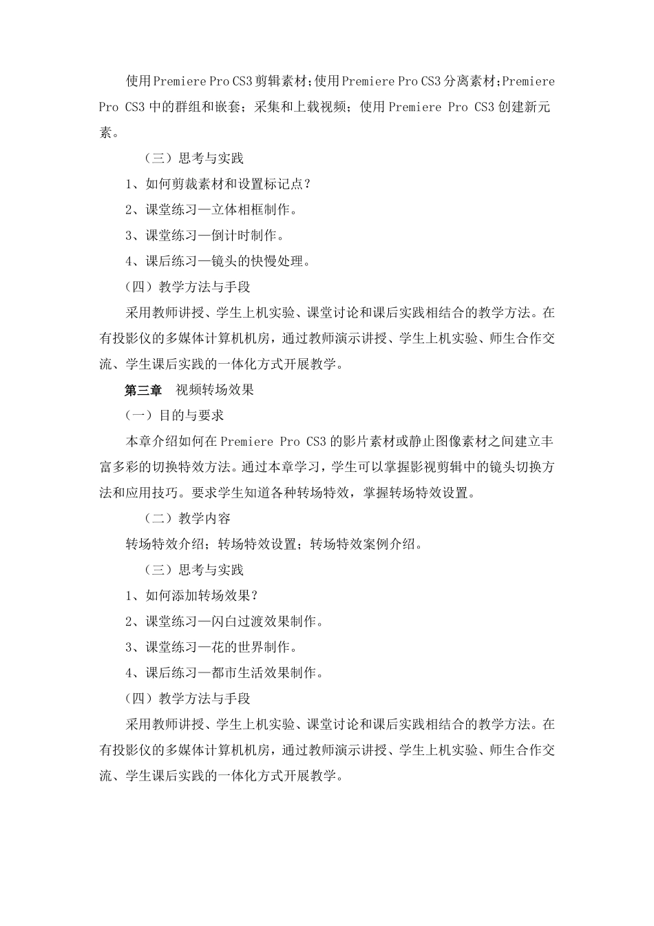 Premiere视频编辑课程教学大纲汇总_第3页