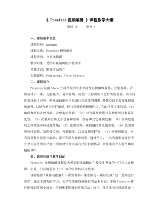 Premiere视频编辑课程教学大纲汇总