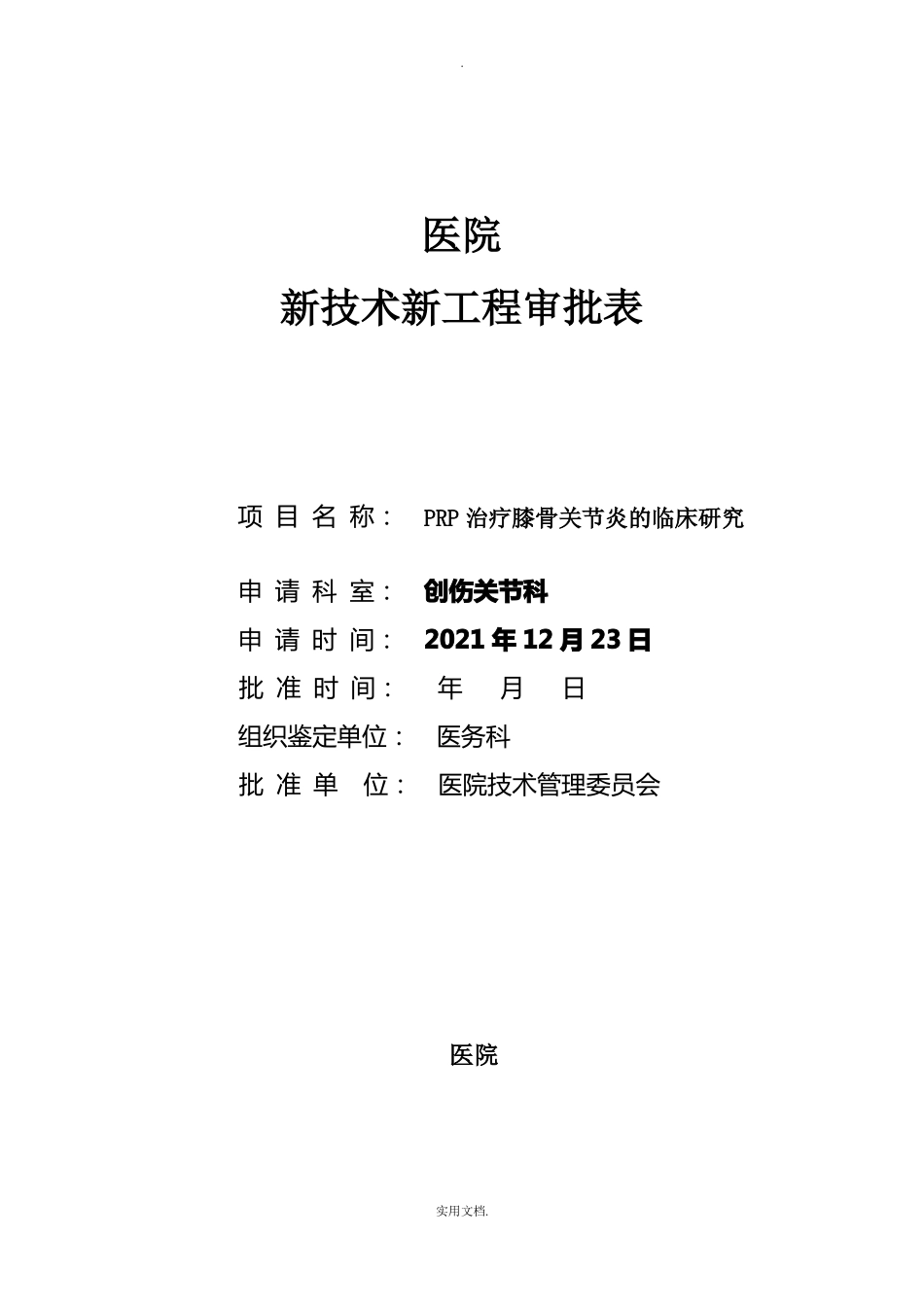 PRP新技术新项目审批表_第1页