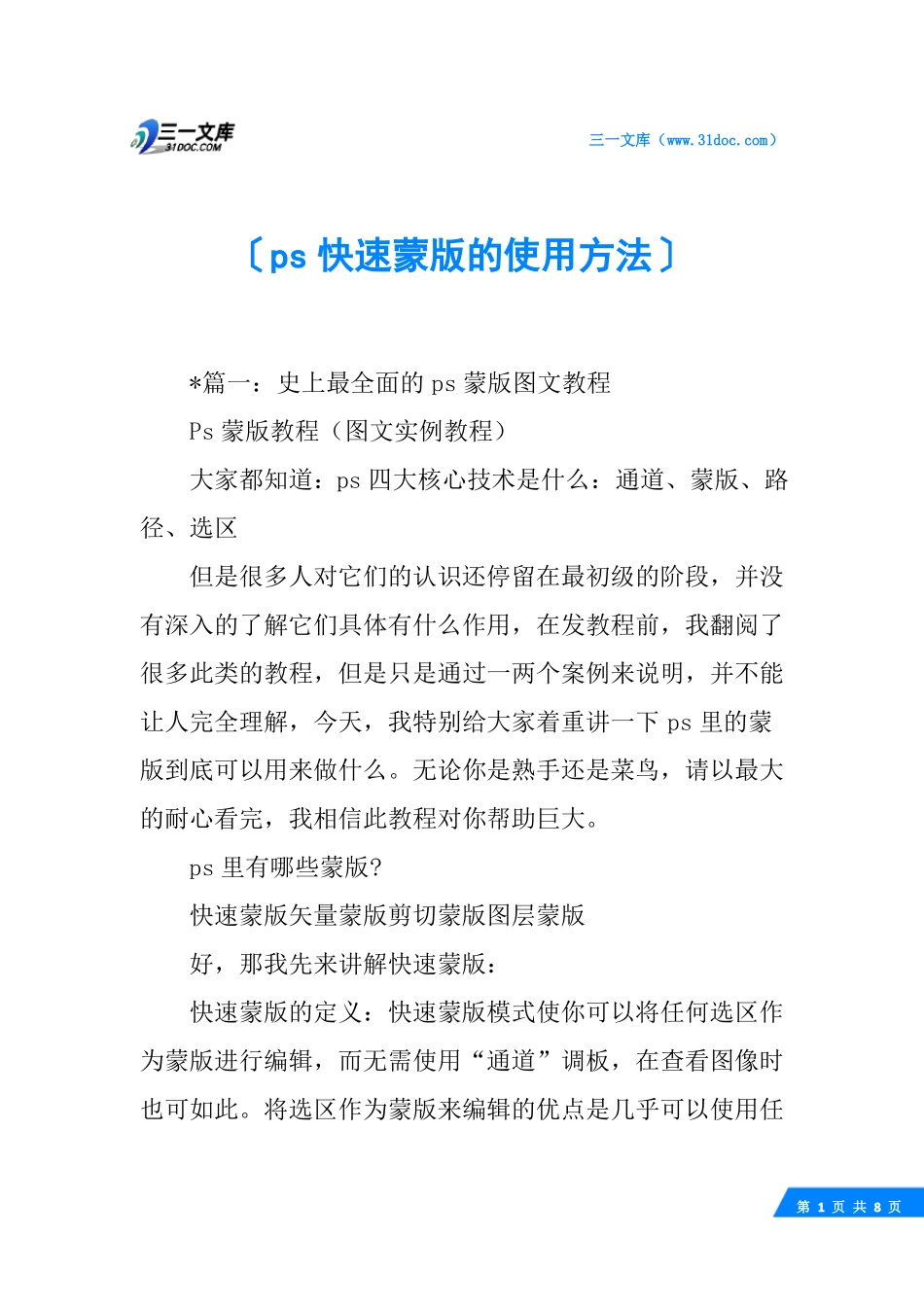 ps快速蒙版的使用方法_第1页