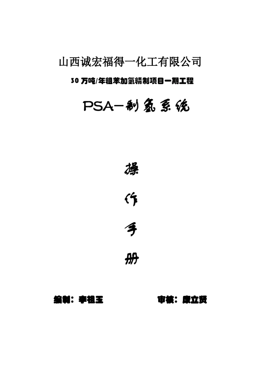 PSA-制氢操作规程_第1页