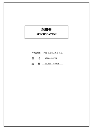 PTC水加热器规格书