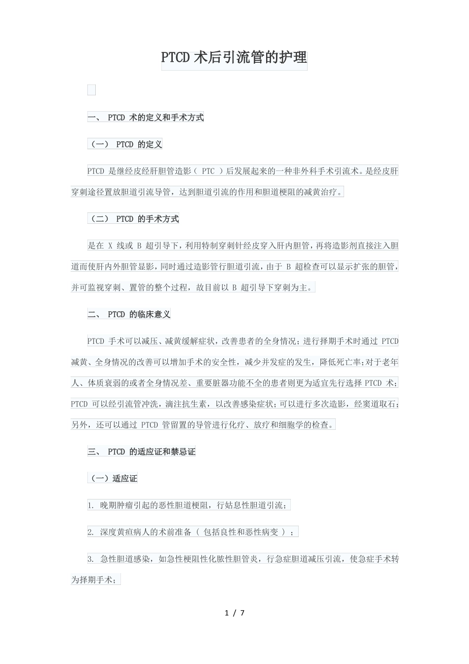 PTCD术后引流管护理_第1页