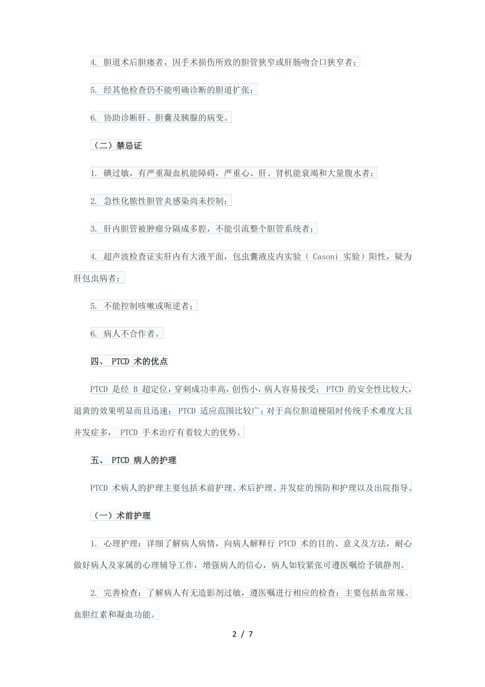 PTCD术后引流管护理_第2页