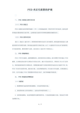 PTCD术后引流管护理