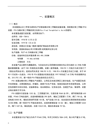 PTA装置概况与流程说明