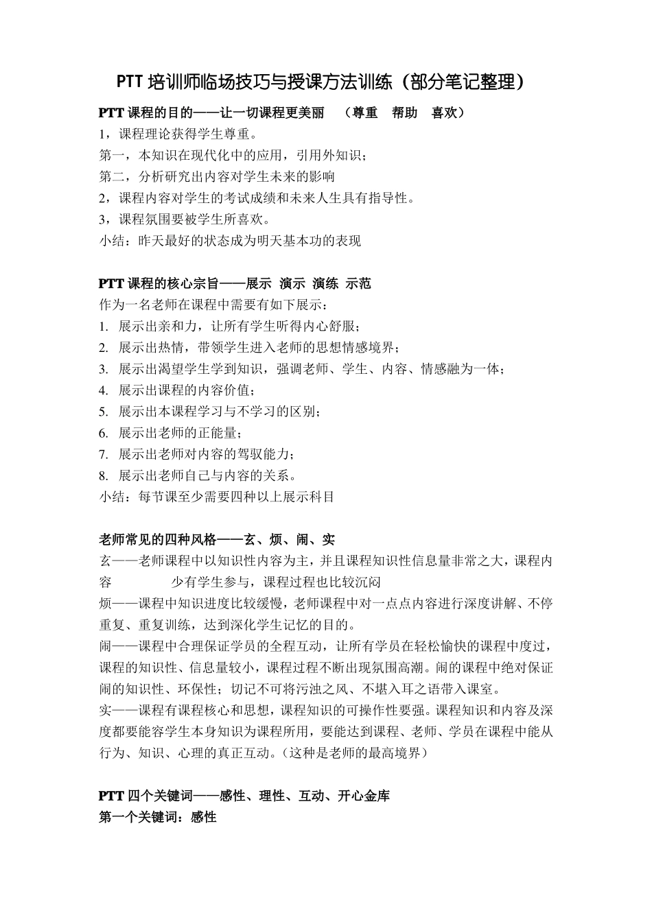 PTT培训师临场技巧与授课方法训练笔记_第1页