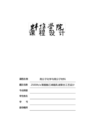 PVAC树脂乳液聚合的工艺设计资料