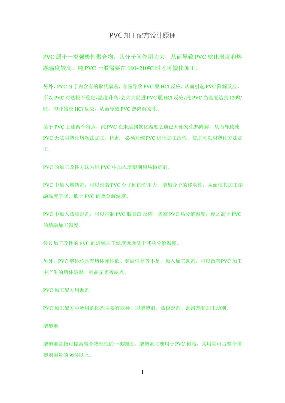 PVC加工配方设计原理_第1页
