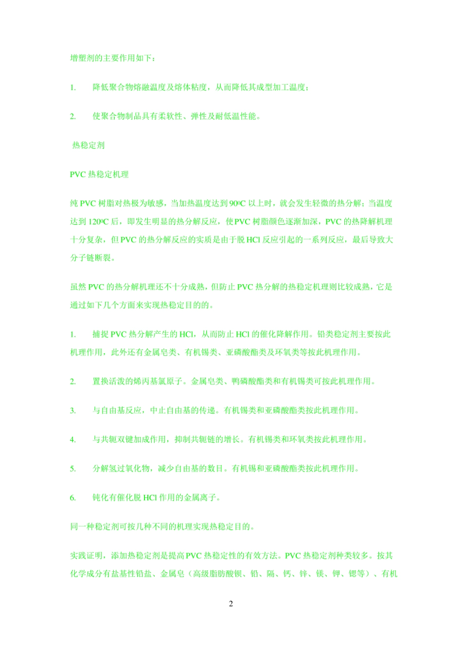 PVC加工配方设计原理_第2页