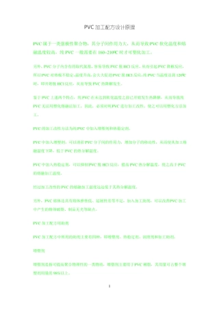 PVC加工配方设计原理