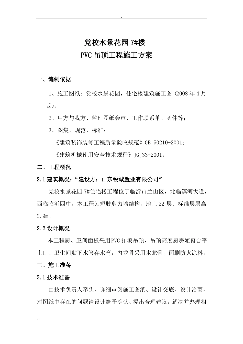 PVC吊顶施工及方案_第2页