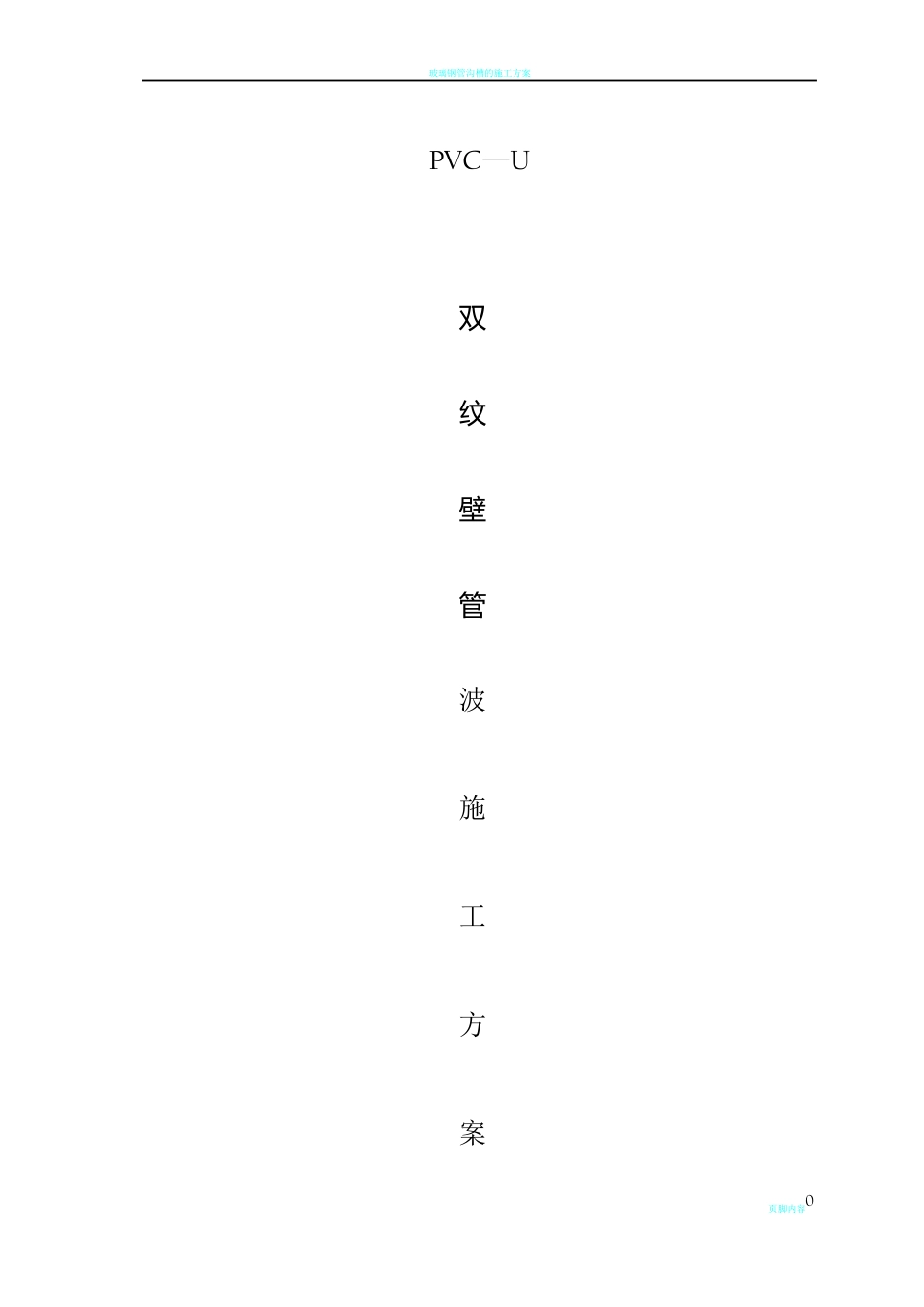 pvc—u双壁波纹管施工方案_0216606_第1页