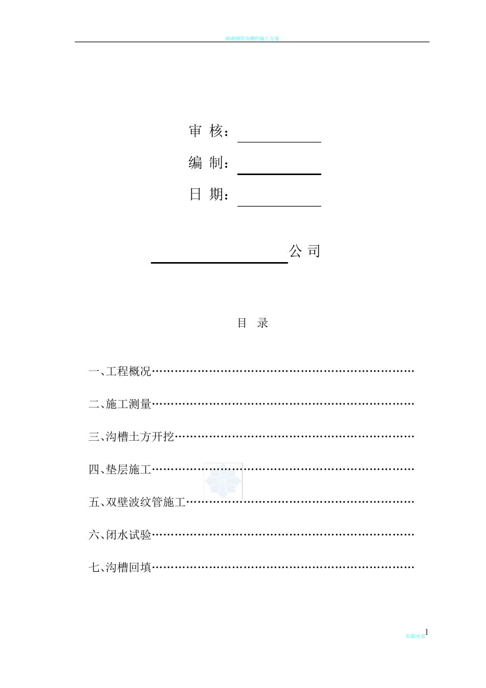 pvc—u双壁波纹管施工方案_0216606_第2页