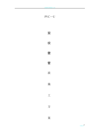 pvc—u双壁波纹管施工方案_0216606