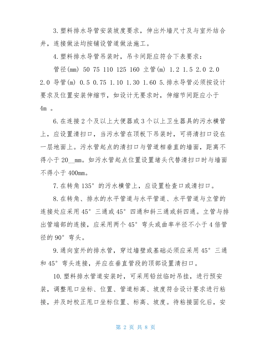 pvcu排水管施工工艺UPVC排水管施工方案_第2页