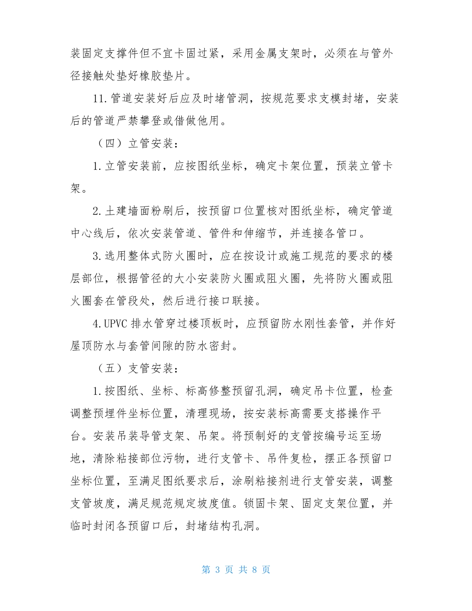 pvcu排水管施工工艺UPVC排水管施工方案_第3页