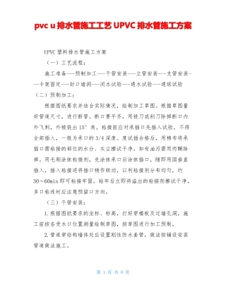 pvcu排水管施工工艺UPVC排水管施工方案
