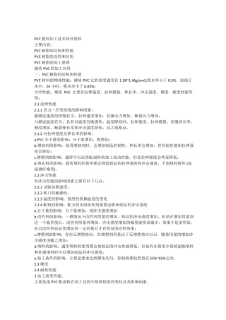 PVC塑料加工技术培训资料