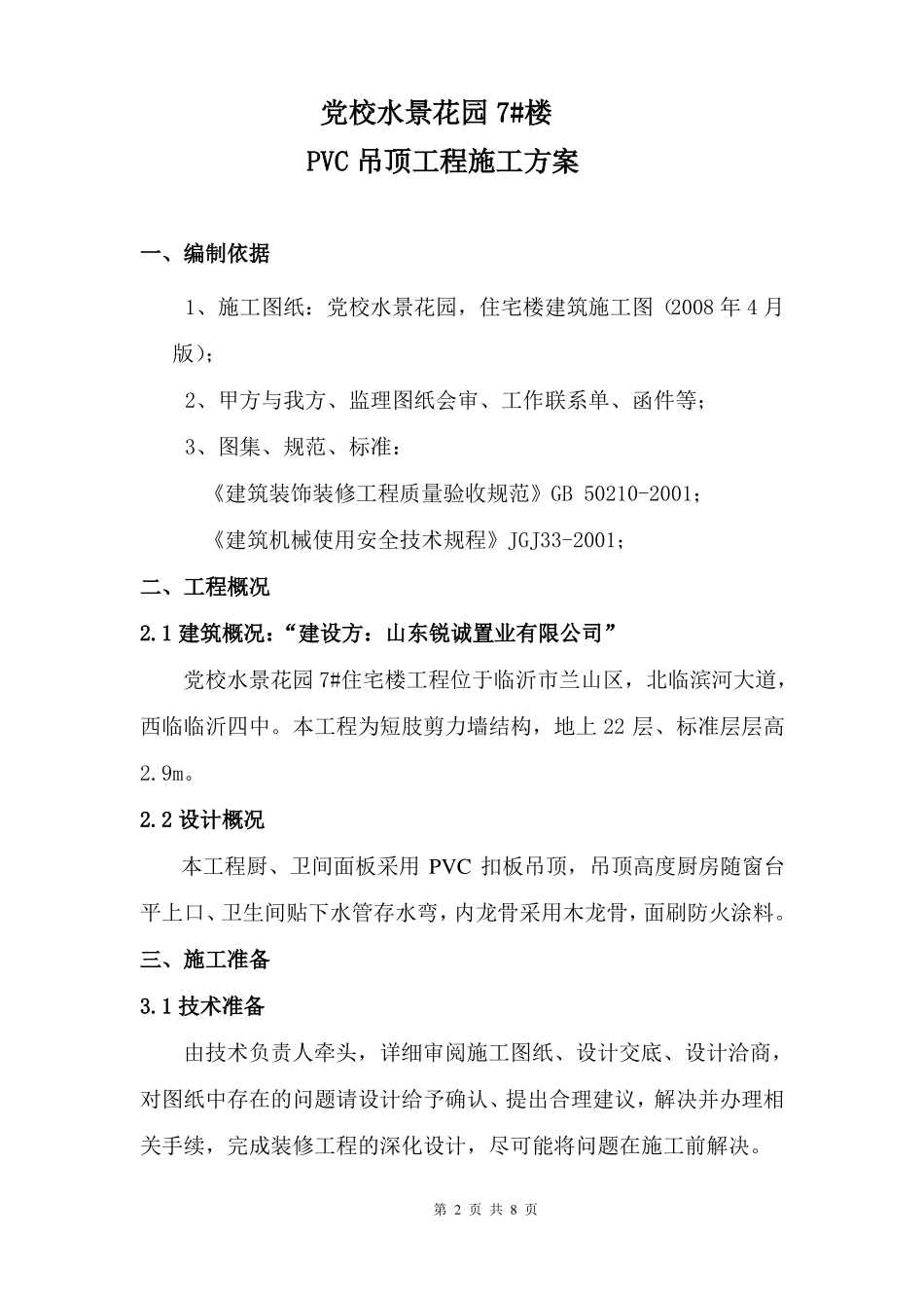 PVC吊顶施工方案_第2页