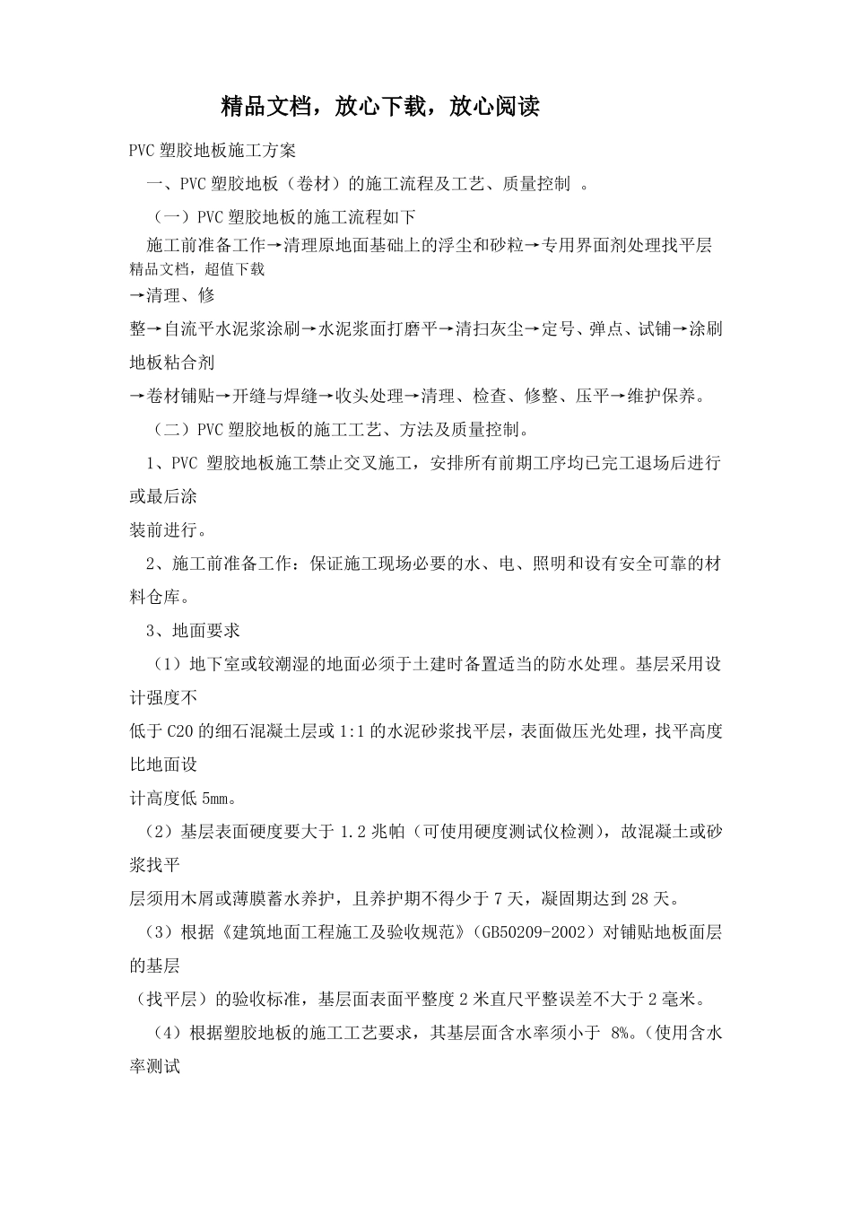 PVC塑料地板施工方案_第1页